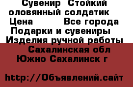 Сувенир “Стойкий оловянный солдатик“ › Цена ­ 800 - Все города Подарки и сувениры » Изделия ручной работы   . Сахалинская обл.,Южно-Сахалинск г.